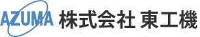 原子力発電など各種発電所内の点検・補修・修繕工事なら福島県いわき市の株式会社東工機にお任せください。